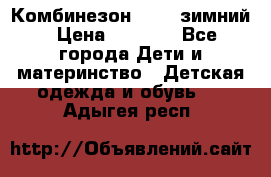 Комбинезон Kerry зимний › Цена ­ 2 000 - Все города Дети и материнство » Детская одежда и обувь   . Адыгея респ.